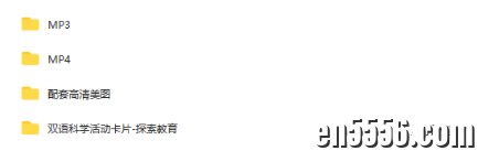 珍藏级科学启蒙课程《探索·好奇少年的双语科学世界》全套[视频+音频+PDF]7843 作者:wx_f70ea5a265 帖子ID:266956 