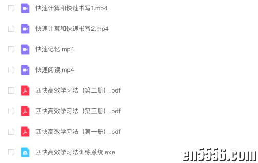 四快高效学习【含 快速记忆+快速阅读+快速书写+快速计算】视频+PDF9643 作者:wx_423cdbc3cc 帖子ID:267108 