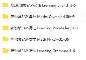 新加坡SAP系列练习册（英语、奥数、词汇、数学、语法）5911 作者:无敌 帖子ID:267310 