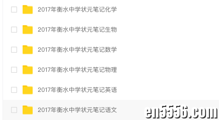 2017年衡水中学状元笔记-理科生851 作者:wx_423cdbc3cc 帖子ID:267536 