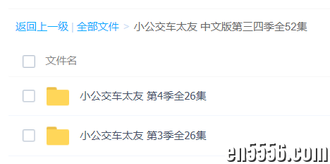 小公交车太友 中文版第三四季全52集1930 作者:enya 帖子ID:267808 