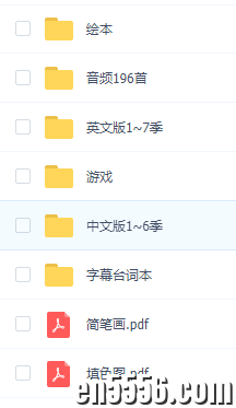 小猪佩奇1-7季英文/中文版视频+音频+游戏+台词本+绘本1391 作者:yanzaize 帖子ID:267875 