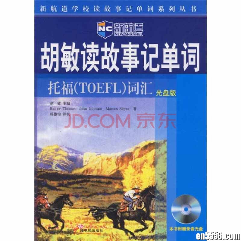 胡敏读故事记托福单词 pdf+MP34188 作者:bluecat 帖子ID:267906 