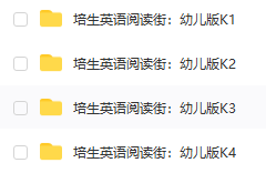 培生幼儿英语阅读街：K1-K4 (全36册x4，MP3+多媒体互动电子书)7024 作者:yanzaize 帖子ID:267922 