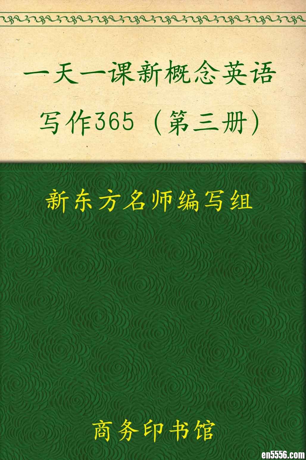 一天一课新概念英语写作365（第三册）[epub]4216 作者:mmf16 帖子ID:268525 