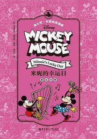 米奇经典漫画(英汉对照)(5册)[epub]3466 作者:mmf16 帖子ID:268540 