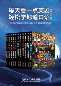 每天看一点美剧轻松学地道口语(套装共11册)(英汉对照)[epub]230 作者:mmf16 帖子ID:268543 