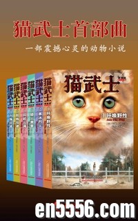 猫武士首部曲(套装共6册)[epub]945 作者:mmf16 帖子ID:268544 