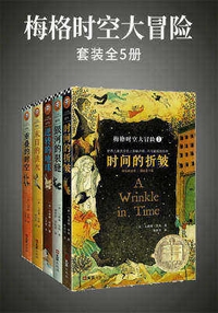 梅格时空大冒险(全5册)[epub]3444 作者:mmf16 帖子ID:268545 