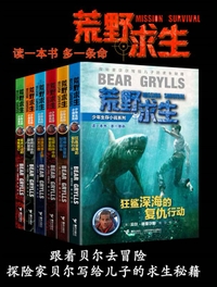 荒野求生少年生存小说系列(6册)[epub]4983 作者:mmf16 帖子ID:268546 