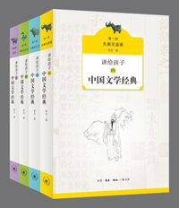 讲给孩子的中国文学经典套装四册349 作者:mmf16 帖子ID:268550 