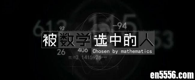 《被数学选中的人》，寓教于乐型！适合激发小孩学习数学的兴趣点！9570 作者:火狐狸 帖子ID:268693 