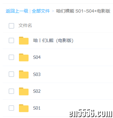 儿童英语原声动画片 we are bears 咱们裸熊 1-4季外加电影版 百度云网盘3471 作者:13317839 帖子ID:268794 