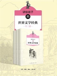 讲给孩子的世界文学经典(全三册)[epub][百度云网盘]6926 作者:mmf16 帖子ID:268817 