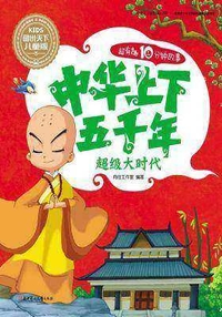 中华上下五千年-超级大时代[epub][百度云网盘]3337 作者:mmf16 帖子ID:268821 