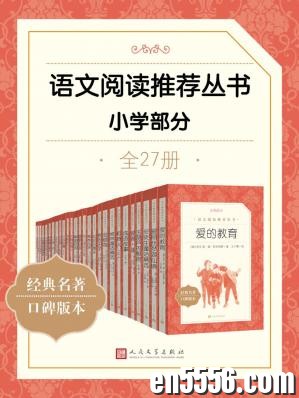 语文阅读推荐丛书·小学(27册)[epub][百度云网盘]5148 作者:mmf16 帖子ID:268824 
