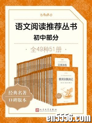 语文阅读推荐丛书·初中(49种51册)[epub][百度云网盘]4065 作者:mmf16 帖子ID:268825 