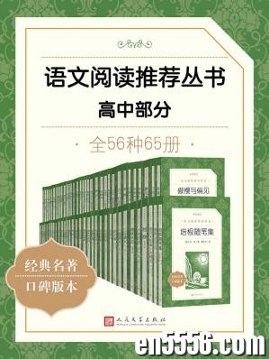 语文阅读推荐丛书·高中部分·全56种[epub]1446 作者:mmf16 帖子ID:268826 