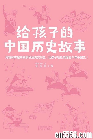 给孩子的中国历史故事[epub][百度云网盘]6347 作者:mmf16 帖子ID:268818 