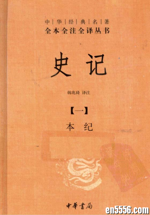 中华书局出版 史记全本全注全译·韩兆琦.文字版PDF3831 作者:one 帖子ID:251079 
