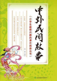 中外民间故事(小学生最感兴趣的课外阅读丛书)[epub][百度云网盘]2599 作者:mmf16 帖子ID:268850 