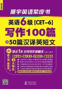 振宇英语·英语6级写作100篇+50篇汉译英短文_就这1本玩转写作翻译[epub][百度云网盘]6115 作者:mmf16 帖子ID:268893 