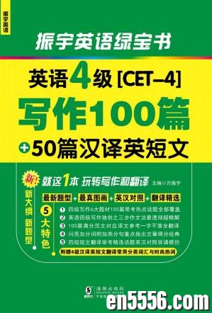 振宇英语•英语4级写作100篇+50篇汉译英短文_就这1本玩转写作和翻译[epub][百度云网盘]7248 作者:mmf16 帖子ID:268894 