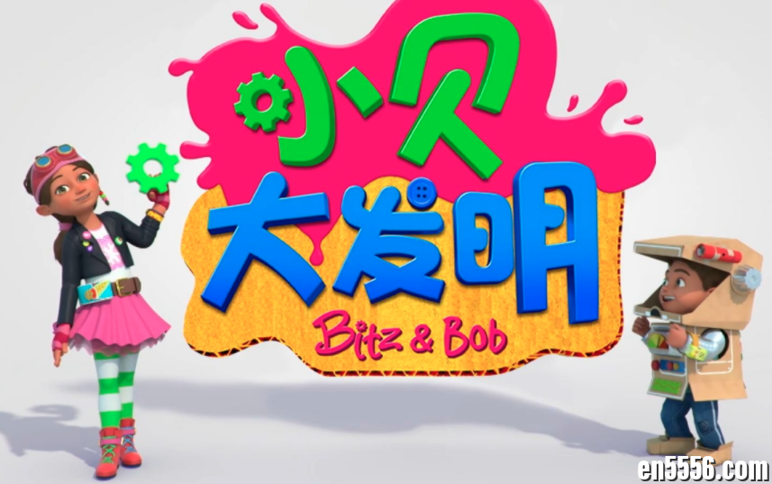BBC鼎力之作，全球仅1部的“STEAM”主题动画，Bitz &amp; Bob 小贝大发明，教你的孩子培养思考方式6849 作者:shssandy 帖子ID:268926 