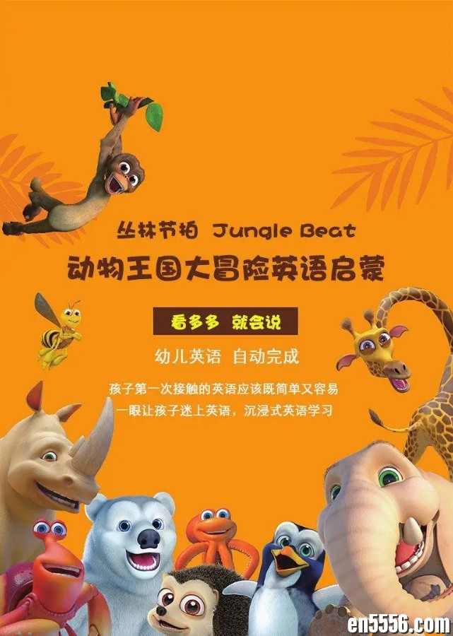 动物王国大冒险Jungle Beat（英语启蒙）5703 作者:zsk1107 帖子ID:268946 