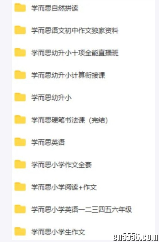 学而思全套资源 幼小-高中1590 作者:海狸宝贝爱分享 帖子ID:269254 