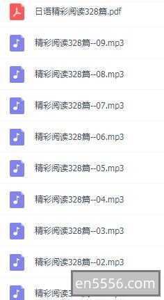 日语精彩阅读328篇+mp31127 作者:wx_9c53a936fd 帖子ID:269483 