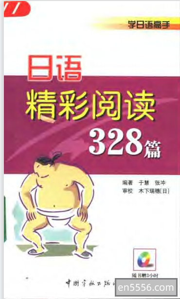 日语精彩阅读328篇+mp31856 作者:wx_9c53a936fd 帖子ID:269483 