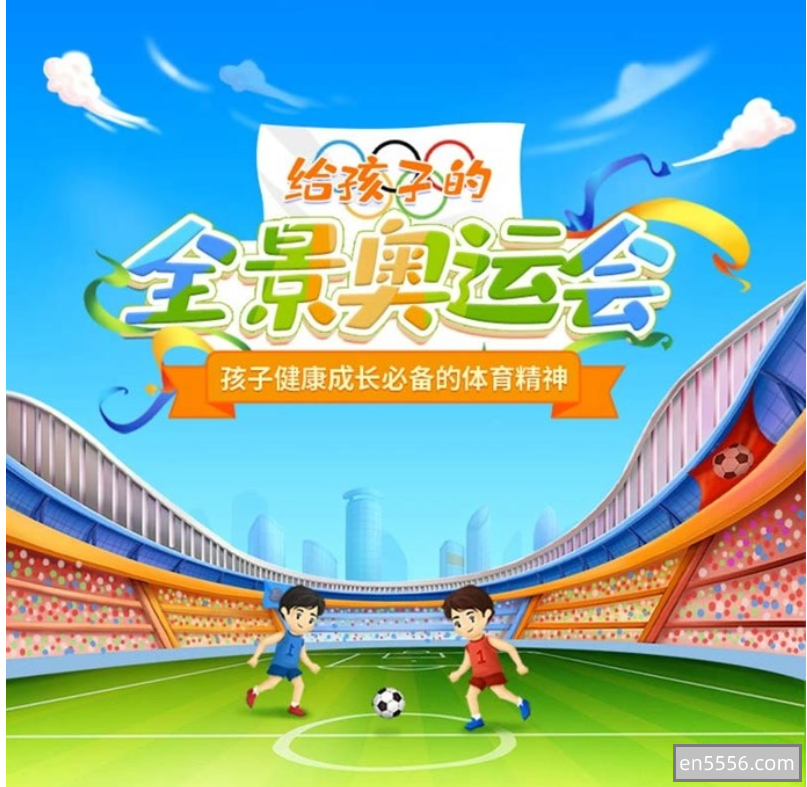 给孩子的全景奥运会（全）共15节 百度云8387 作者:wx_af8940a692 帖子ID:269739 
