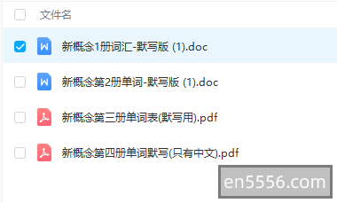 新概念1-4单词默写表1056 作者:wx_f84ce0a8c7 帖子ID:269747 