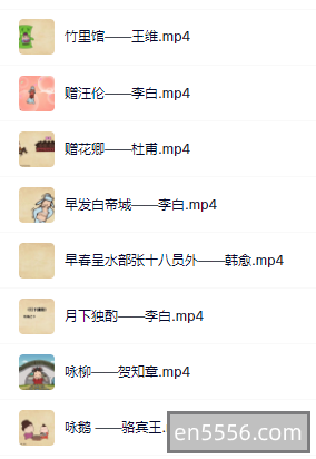 【精品语文】思泉语文爱上古诗---生动讲解配合动画合计73集7864 作者:wx_88045a7cf8 帖子ID:269765 