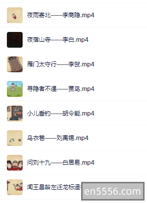 【精品语文】思泉语文爱上古诗---生动讲解配合动画合计73集5456 作者:wx_88045a7cf8 帖子ID:269765 