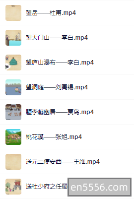 【精品语文】思泉语文爱上古诗---生动讲解配合动画合计73集1702 作者:wx_88045a7cf8 帖子ID:269765 