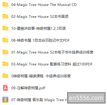 Magic Tree House 神奇树屋大全 中英文PDF+配套练习+音频+精读课程271 作者:wx_a15554e013 帖子ID:269781 