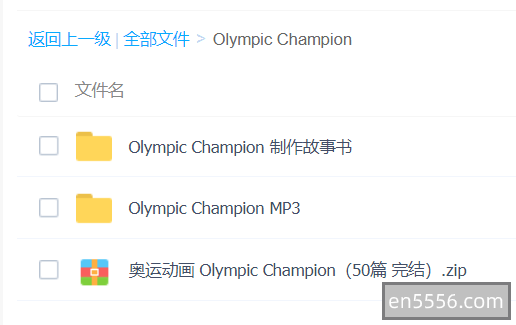 奥运动画 Olympic Champion（50篇 完结）动画+PDF+MP3269 作者:rock850214 帖子ID:269875 