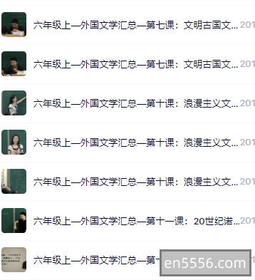 【精品语文】高斯语文 六年级 聊斋四大名著 国外文艺复兴现实主义浪漫主义文学782 作者:wx_88045a7cf8 帖子ID:269885 