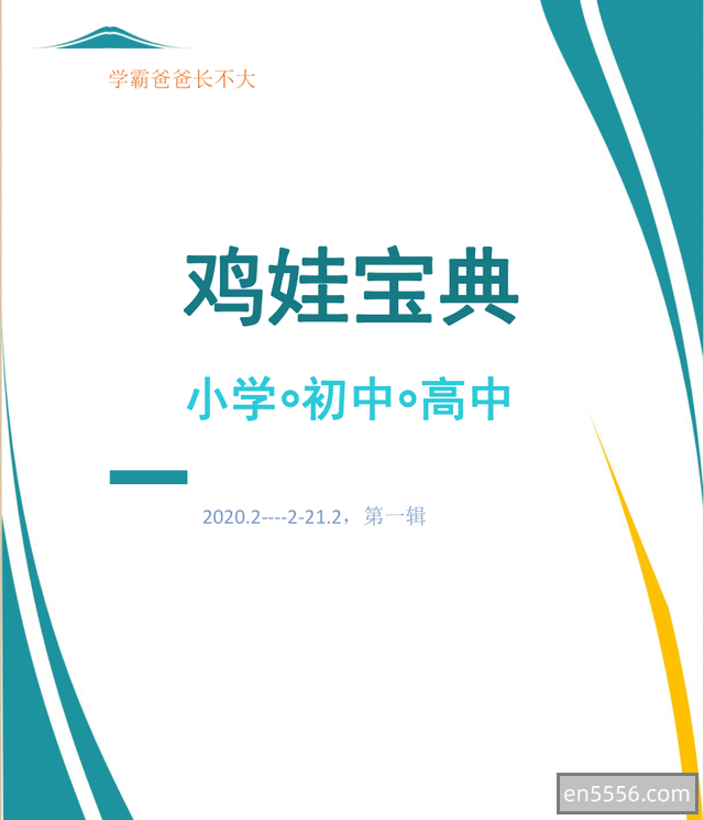 鸡娃宝典PDF新版加旧版298 作者:吸血鬼公主55 帖子ID:269902 