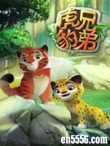 虎兄豹弟英文动画第一季26集720p7457 作者:amy_liu72 帖子ID:269911 