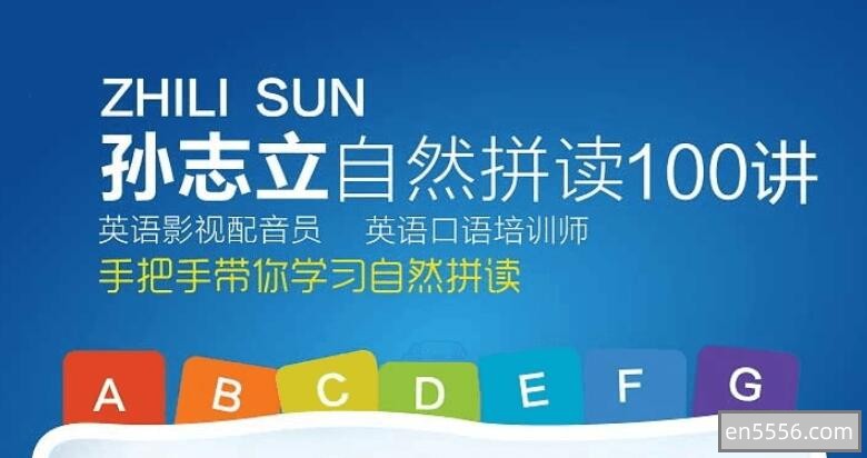 孙志立英语自然拼读100讲（完结）7525 作者:wx_97b868618d 帖子ID:269954 