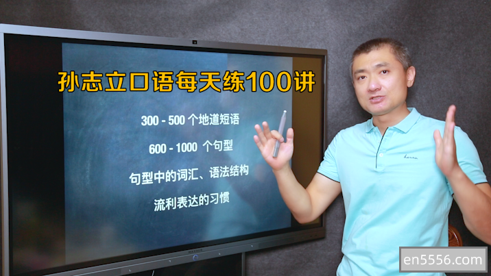 孙志立英语口语每天练100讲6542 作者:wx_97b868618d 帖子ID:269955 