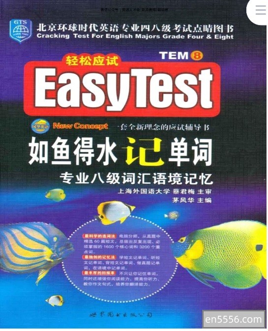 如鱼得水记单词专业八级 GRE词汇精选俞敏洪版1963 作者:wx_6d616c7ffb 帖子ID:269988 