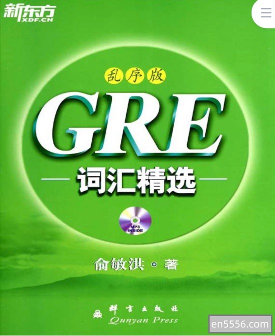 如鱼得水记单词专业八级 GRE词汇精选俞敏洪版6134 作者:wx_6d616c7ffb 帖子ID:269988 