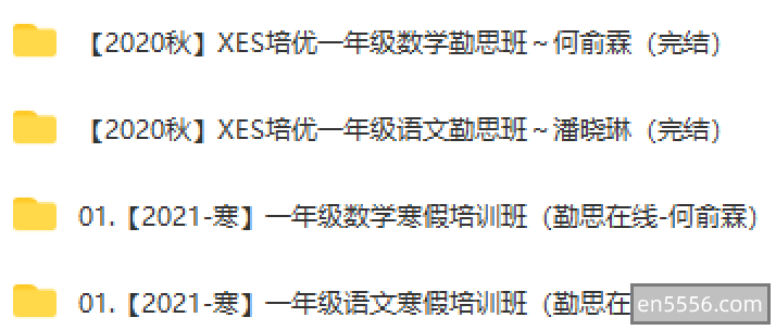最新2020-2021秋季寒假小学一年级XES在线语文数学勤思班课程，含讲义、加油站和计算小超市等全套资料2434 作者:yellowmapleleaf 帖子ID:270073 