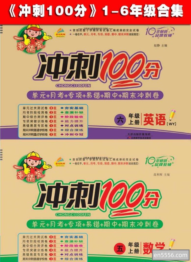 一卷搞定·冲刺100分（共76册，6年级都有）356 作者:wx_6d616c7ffb 帖子ID:270075 