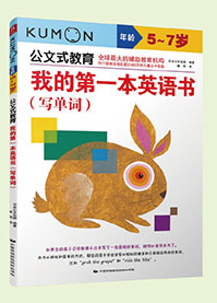 公文式教育  我的第一本英语书（写单词）5-7岁 拍照  可打印9344 作者:凤箫声动 帖子ID:270090 