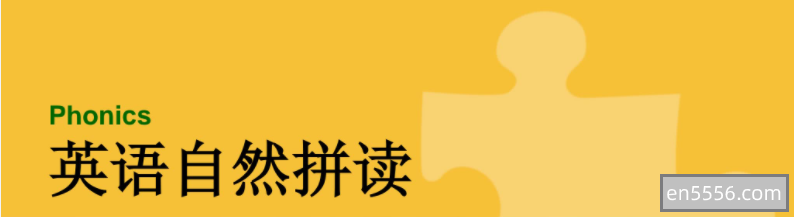 英语自然拼读PHONICS家长教程PPT9026 作者:yellowmapleleaf 帖子ID:270129 